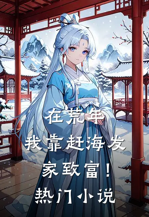 在荒年，我靠赶海发家致富！热门小说