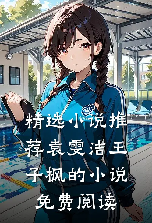 精选小说推荐袁雯洁王子枫的小说免费阅读