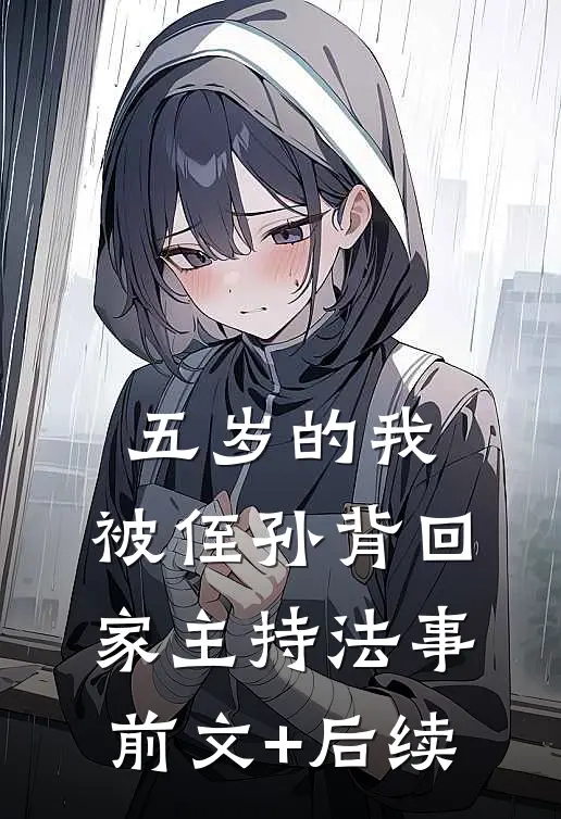 五岁的我，被侄孙背回家主持法事前文+后续