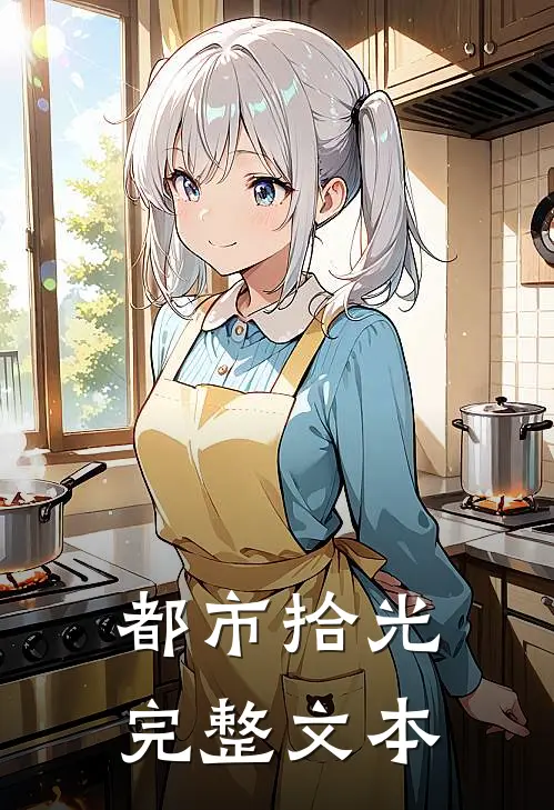 都市拾光完整文本