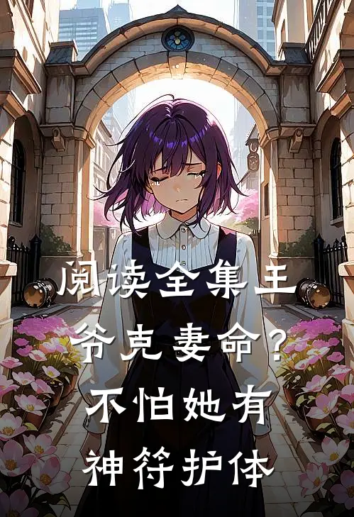 阅读全集王爷克妻命？不怕，她有神符护体