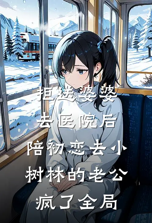 拒送婆婆去医院后，陪初恋去小树林的老公疯了全局