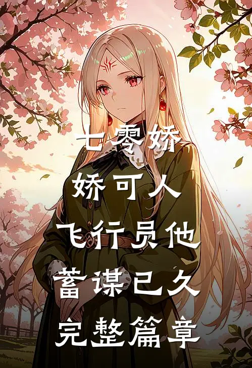 七零娇娇可人，飞行员他蓄谋已久完整篇章
