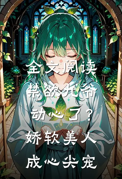 全文阅读禁欲九爷动心了？娇软美人成心尖宠
