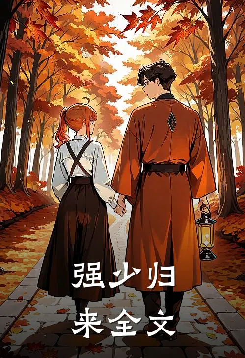 强少归来全文