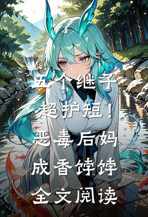 五个继子超护短！恶毒后妈成香饽饽全文阅读