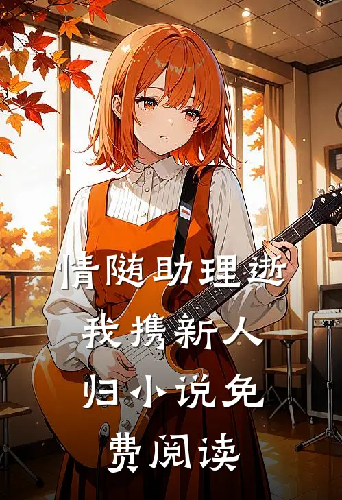 情随助理逝，我携新人归小说免费阅读