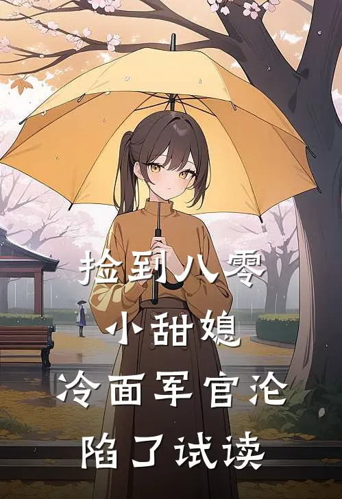捡到八零小甜媳，冷面军官沦陷了试读