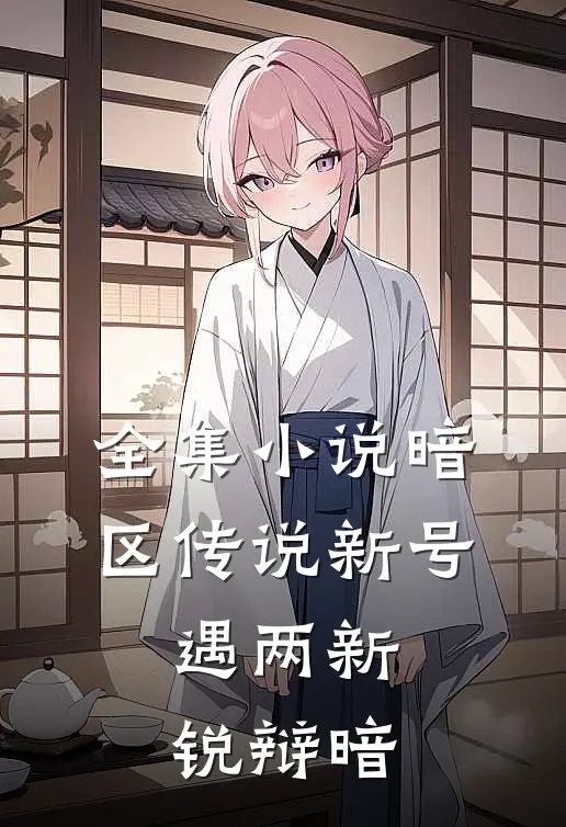 全集小说暗区传说新号，遇两新锐辩暗