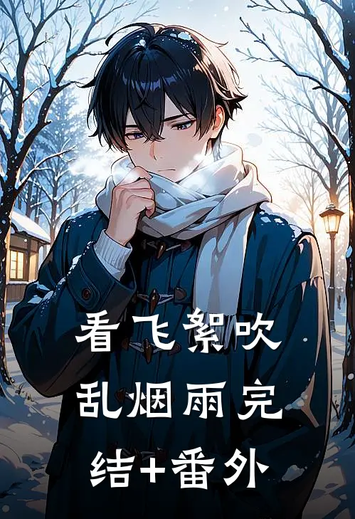 看飞絮吹乱烟雨完结+番外
