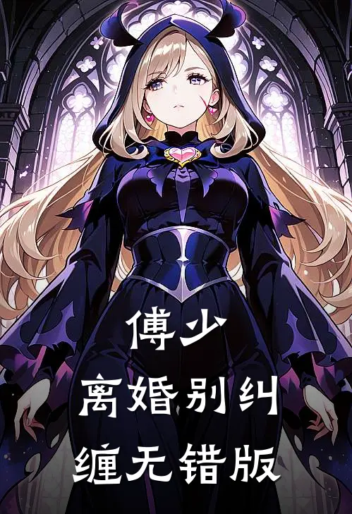 傅少，离婚别纠缠无错版