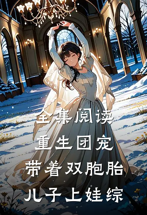 全集阅读重生团宠，带着双胞胎儿子上娃综