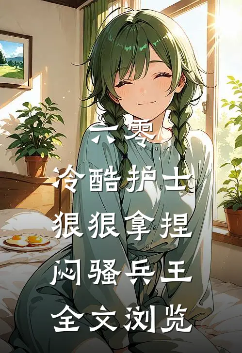 六零，冷酷护士狠狠拿捏闷骚兵王全文浏览