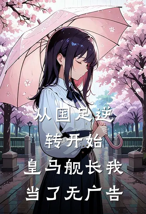 从国足逆转开始，皇马舰长我当了无广告