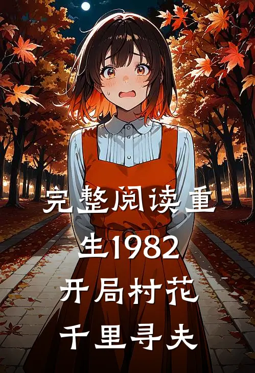 完整阅读重生1982，开局村花千里寻夫