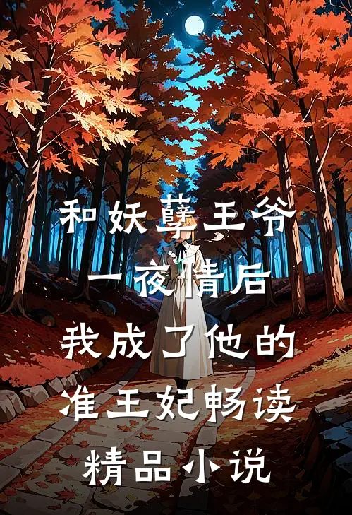和妖孽王爷一夜情后，我成了他的准王妃畅读精品小说