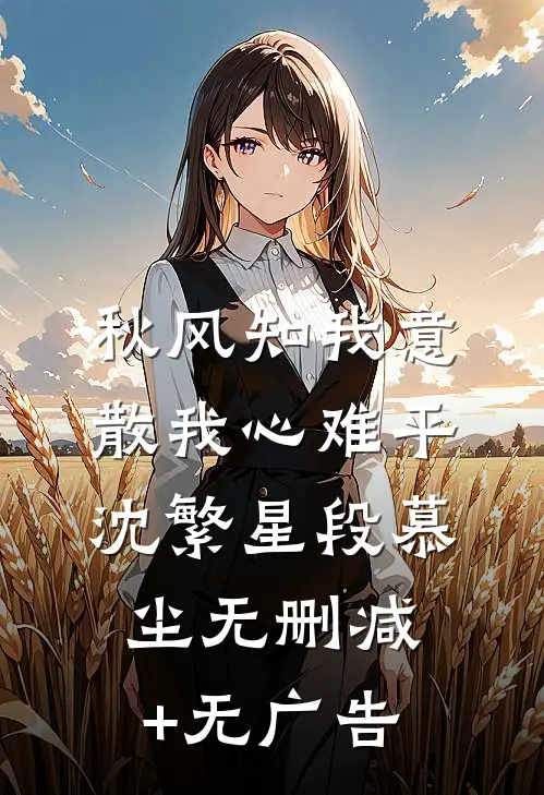 秋风知我意，散我心难平沈繁星段慕尘无删减+无广告