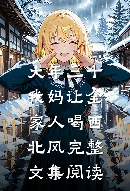 大年三十，我妈让全家人喝西北风完整文集阅读