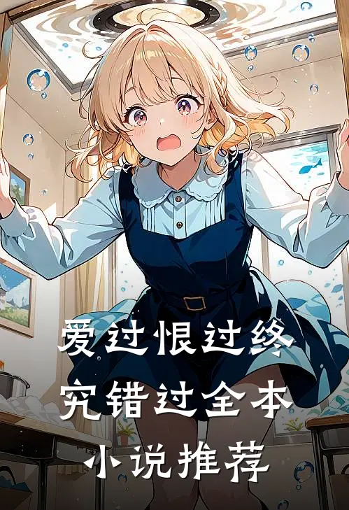 爱过恨过终究错过全本小说推荐