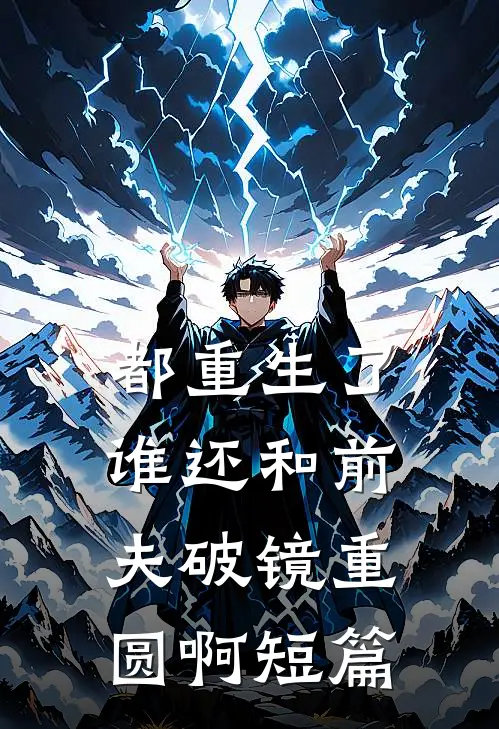 都重生了，谁还和前夫破镜重圆啊短篇