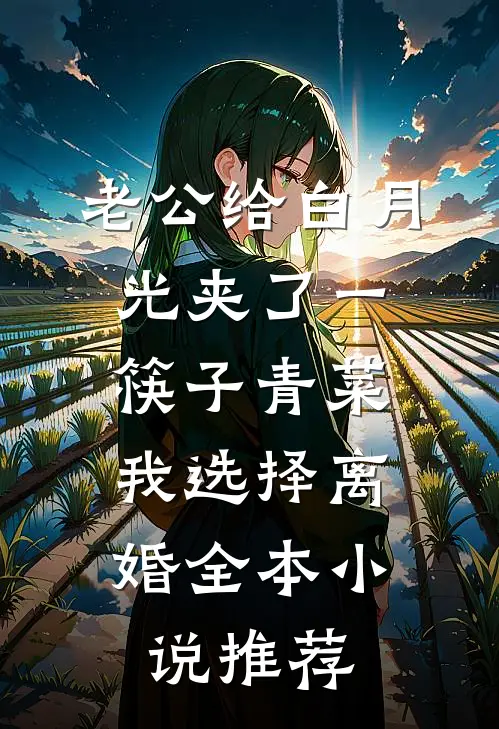 老公给白月光夹了一筷子青菜，我选择离婚全本小说推荐