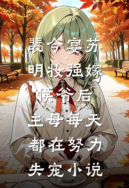裴今宴苏明妆强嫁侯爷后，主母每天都在努力失宠小说