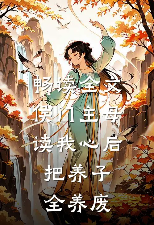 畅读全文侯门主母读我心后，把养子全养废