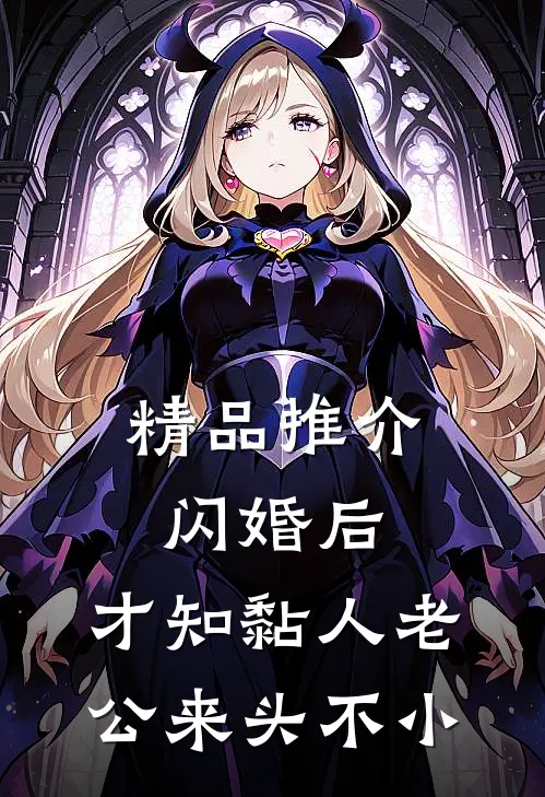 精品推介闪婚后，才知黏人老公来头不小