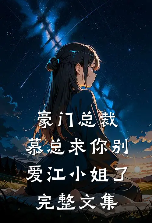 豪门总裁：慕总求你别爱江小姐了完整文集