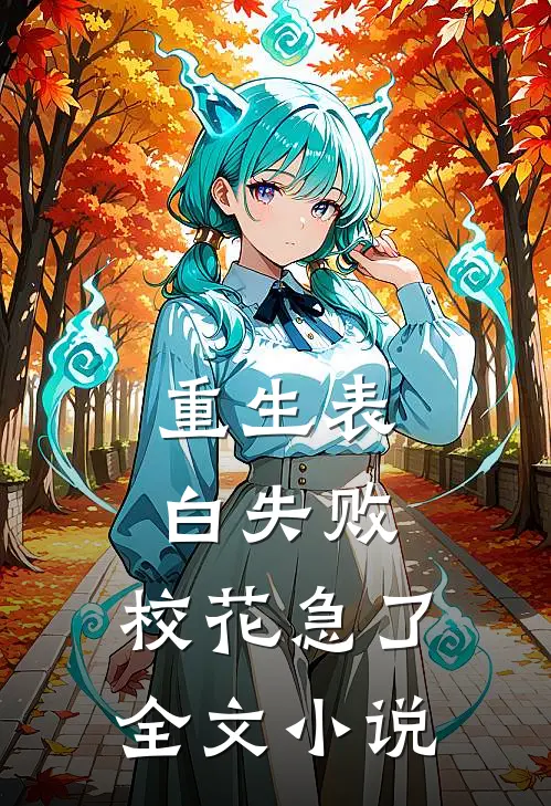 重生表白失败,校花急了全文小说