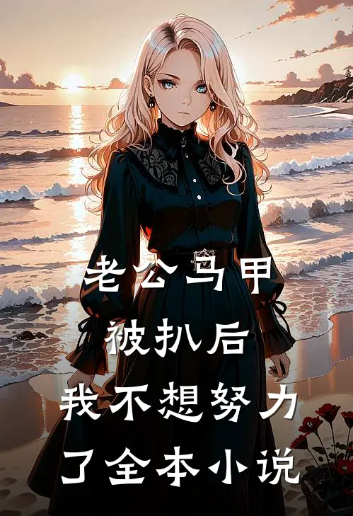老公马甲被扒后，我不想努力了全本小说