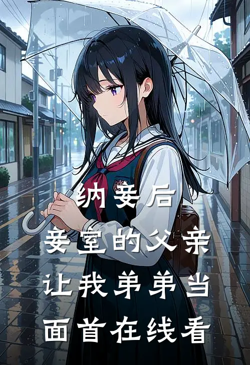纳妾后，妾室的父亲让我弟弟当面首在线看