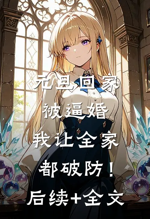 元旦回家被逼婚，我让全家都破防！后续+全文