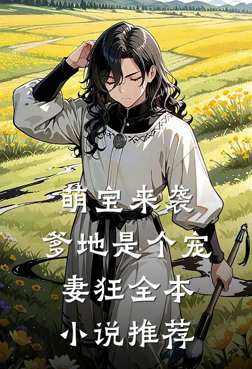 萌宝来袭，爹地是个宠妻狂全本小说推荐