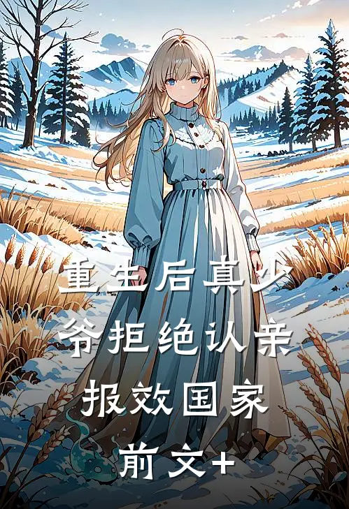 重生后真少爷拒绝认亲，报效国家前文+