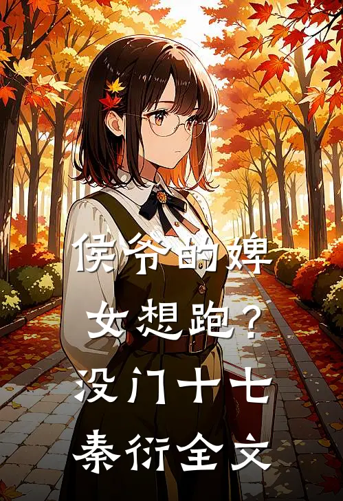 侯爷的婢女想跑？没门十七秦衍全文