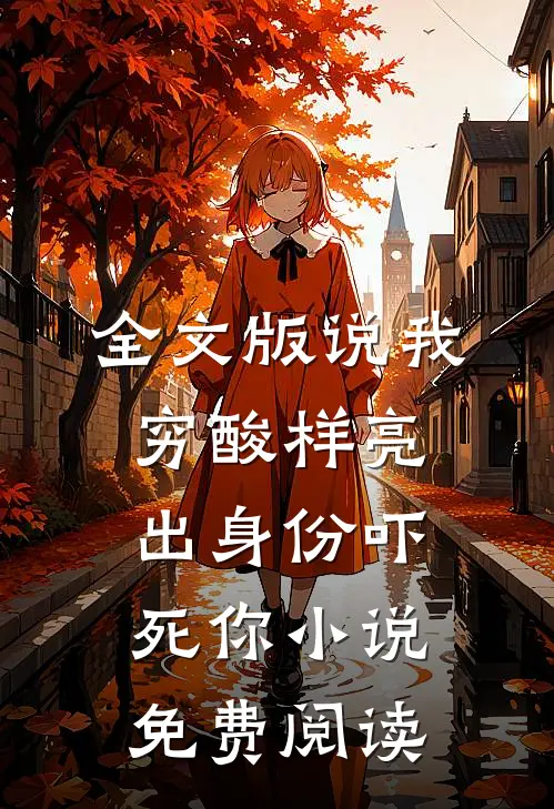 全文版说我穷酸样亮出身份吓死你小说免费阅读