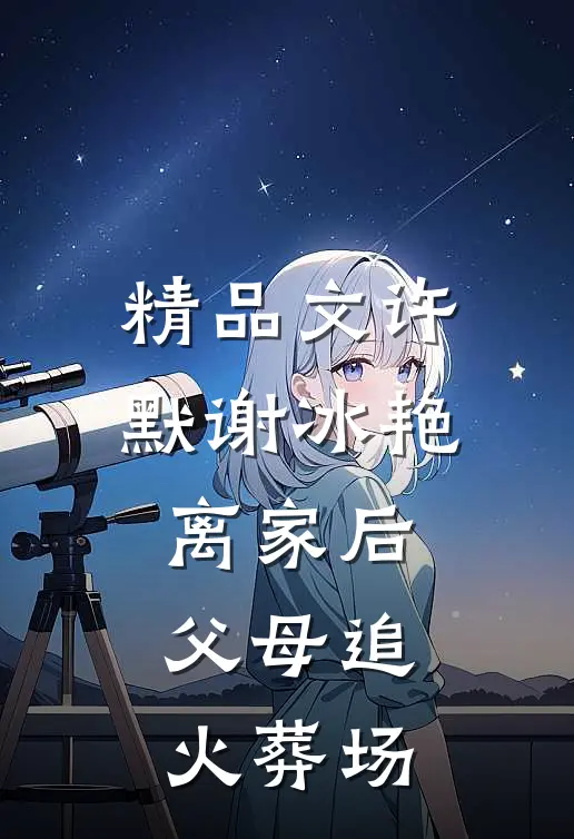 精品文许默谢冰艳离家后父母追火葬场