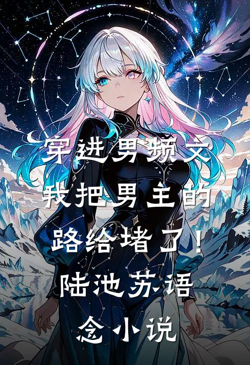 穿进男频文，我把男主的路给堵了！陆池苏语念小说