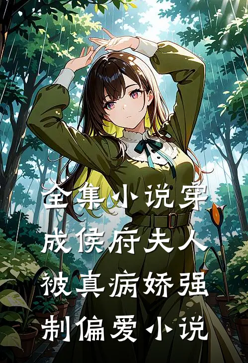 全集小说穿成侯府夫人,被真病娇强制偏爱小说