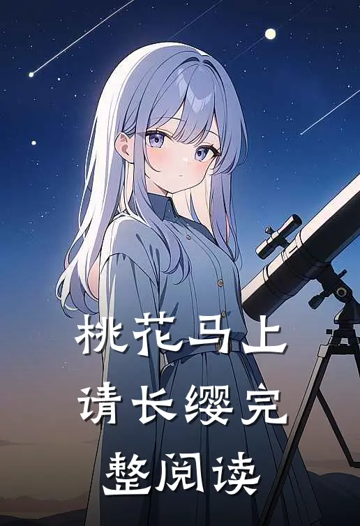 桃花马上请长缨完整阅读