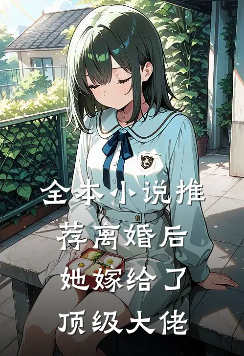 全本小说推荐离婚后，她嫁给了顶级大佬