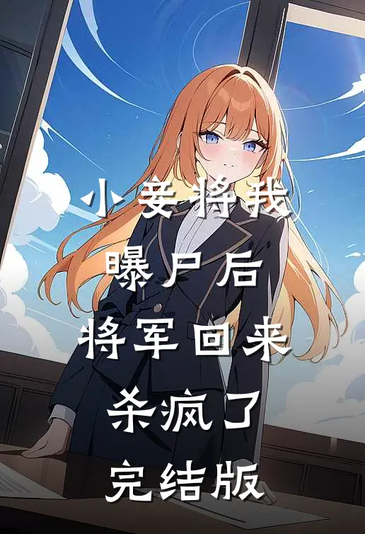 小妾将我曝尸后，将军回来杀疯了完结版