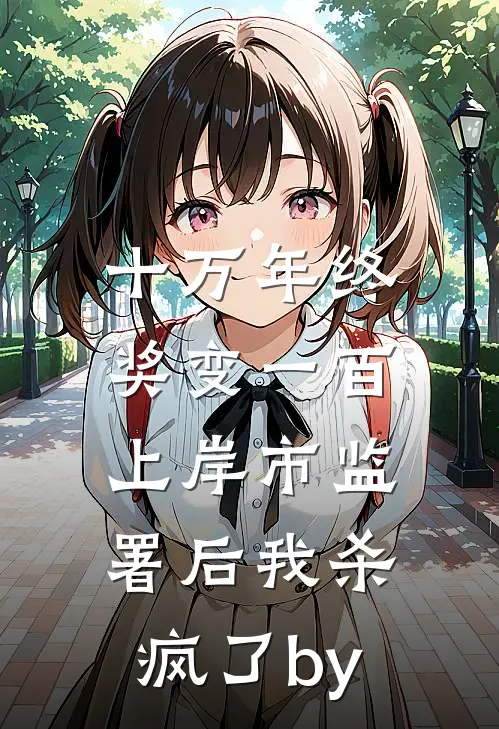 十万年终奖变一百，上岸市监署后我杀疯了by