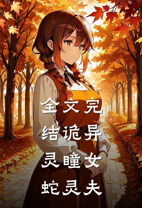 全文完结诡异：灵瞳女，蛇灵夫