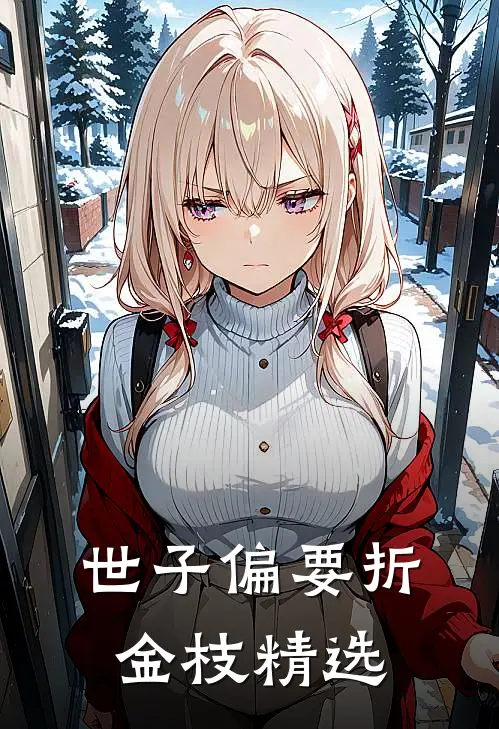 世子偏要折金枝精选