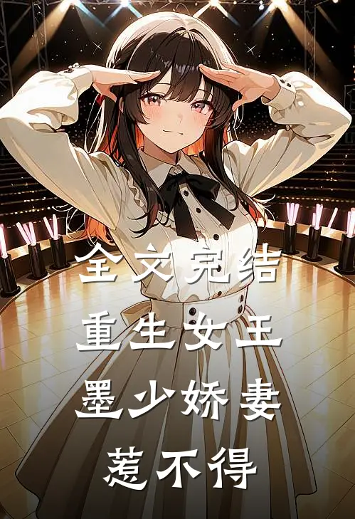 全文完结重生女王：墨少娇妻惹不得