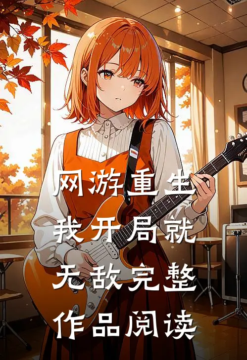 网游重生：我开局就无敌完整作品阅读