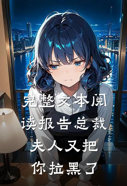 完整文本阅读报告总裁，夫人又把你拉黑了