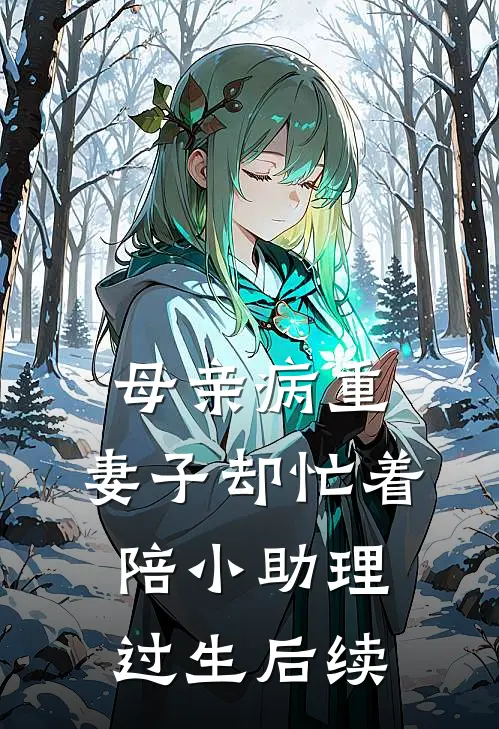 母亲病重，妻子却忙着陪小助理过生后续